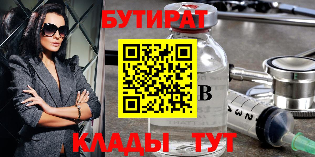БУТИРАТ Butirat Углич